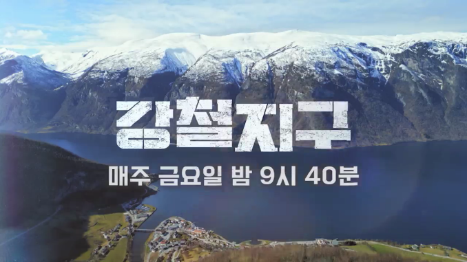 채널A_강철지구 트러플